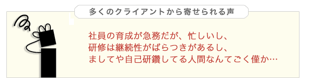 多くのクライアントから寄せられる声