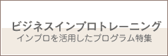 ビジネスインプロトレーニング特集