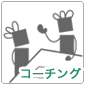 コーチング