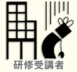 研修受講者